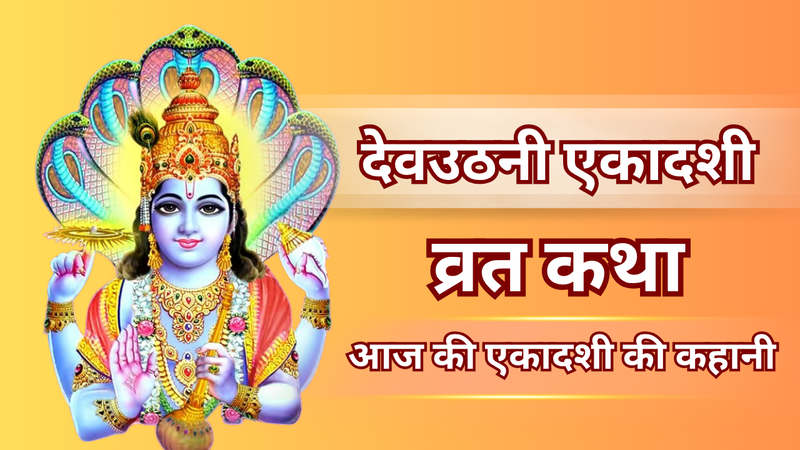 devuthani ekadashi vrat katha in hindi