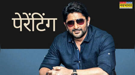 Arshad Warsi Parenting Advice: अरशद वारसी से जानें पेरेंट्स से कहां हो रही बड़ी चूक, छोटी से गलती से दूर हो रहे बच्चे