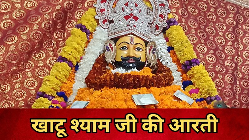 khatu shyam aarti lyrics in hindi