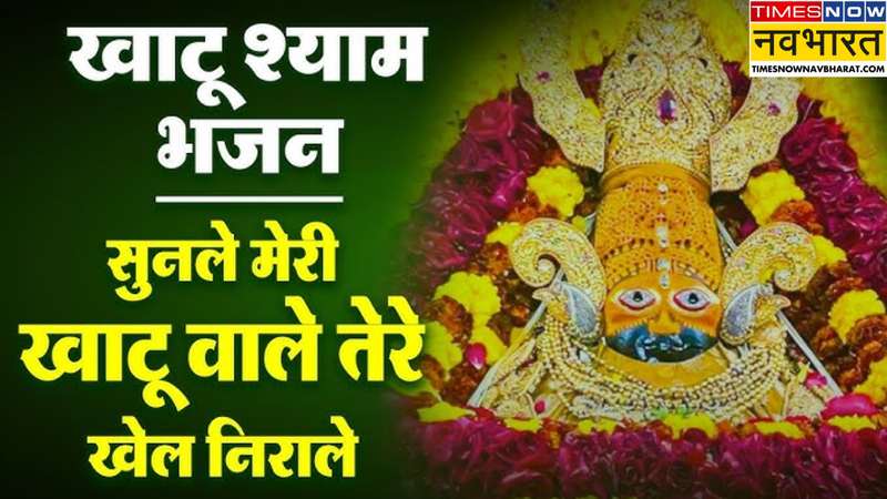 khatu shyam baba ke bhajan