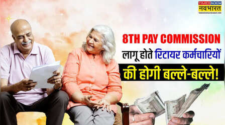 Explained: 8वां वेतन आयोग लागू होते ही पेंशनर्स की दोगुनी हो जाएगी पेंशन! यहां समझें पूरा कैलकुलेशन