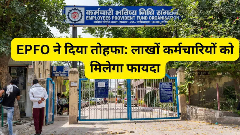 कर्मचारियों के लिए EPFO की नई सौगात