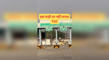 इस गाड़ी पर नहीं लगता टोल टैक्स, आप भी नहीं जानते होंगे
