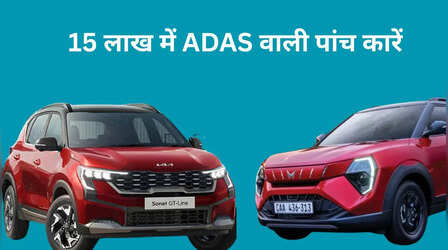 ADAS के साथ आने वाली पांच कारें, कीमत 15 लाख रुपये से कम, खरीदने से पहले लिस्ट जरूर देखें