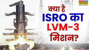 क्या है ISRO का LVM-3 मिशन, भविष्य की अंतरिक्ष उड़ानों के लिए कितना अहम?