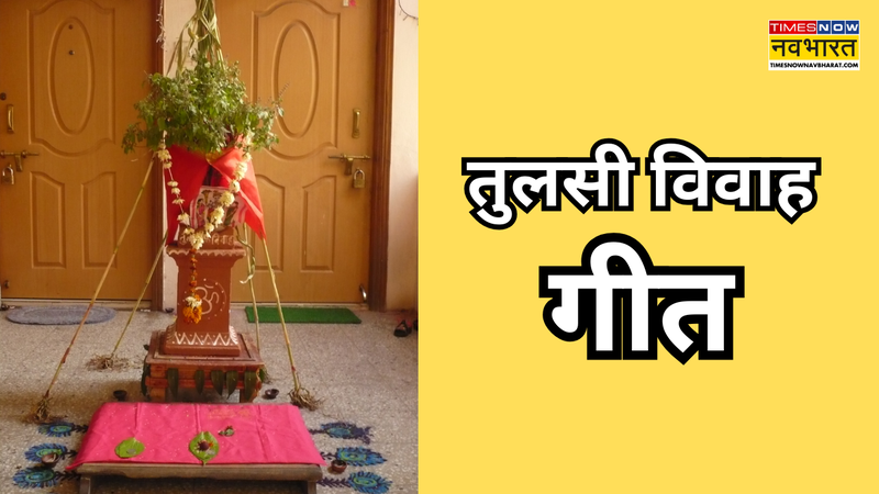 Tulsi Vivah Geet