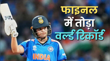 वर्ल्ड कप फाइनल में शेफाली वर्मा ने तोड़ा विश्व रिकॉर्ड