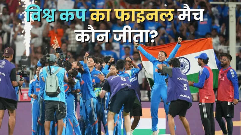 India Women vs South Africa Women Kal ka Final Match Kaun Jeeta