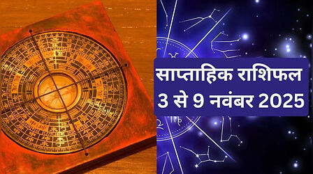 Weekly Horoscope 3 to 9 November 2025: इन 5 राशियों के लिए गोल्डन वीक साबित होगा नवंबर 2025 का पहला हफ्ता, पढ़ें साप्ताहिक राशिफल 3 से 9 नवंबर 2025