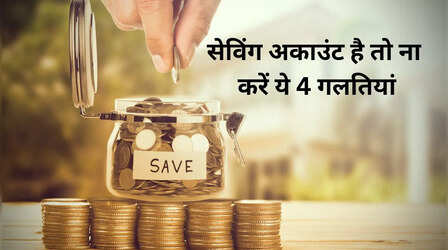 सेविंग अकाउंट में लोग अक्सर करते हैं ये 4 गलतियां, आप इस तरह बचें
