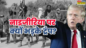 ट्रंप ने क्यों दी नाइजीरिया में मिलिट्री एक्शन की धमकी, बोको हराम क्यों मचा रहा कत्लेआम?