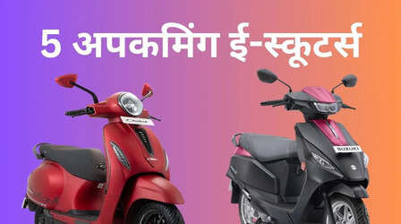 बाजार में जल्द आ रहे हैं ये इलेक्ट्रिक स्कूटर, Bajaj से लेकर Ather तक हैं तैयार