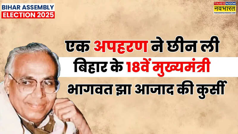 18th CM of Bihar Bhagwat Jha Azad.