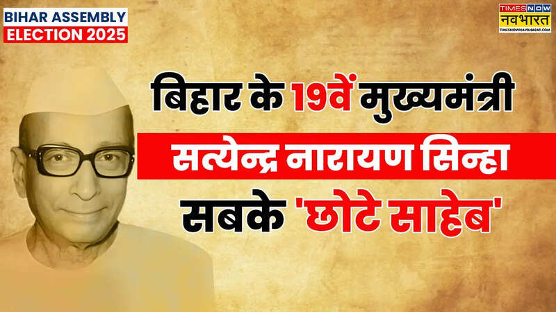 19th CM of Bihar Satyendra Narayan Sinha.