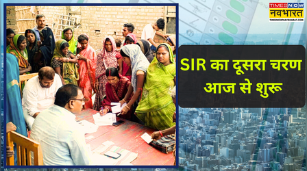 SIR का दूसरा चरण आज से शुरू, दायरे में आएंगे 51 करोड़ मतदाता; असम है बाहर