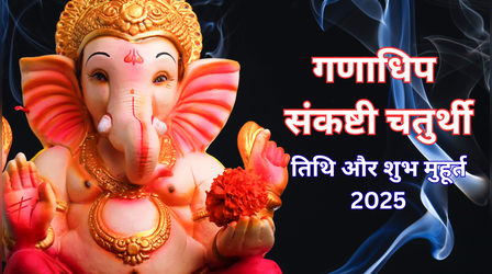 Ganadhipa Chaturthi 2025 Date: नवंबर में गणाधिप संकष्टी चतुर्थी कब है? नोट कर लें सही डेट और पूजा का शुभ मुहूर्त