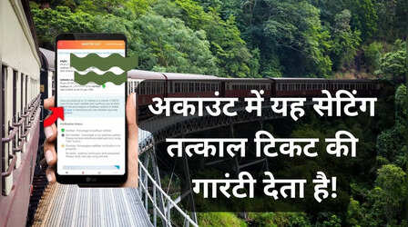 अपने IRCTC अकाउंट में कर दीजिए यह सेटिंग, सबसे पहले बुक कर पाएंगे टिकट