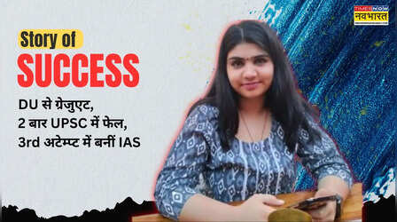 DU से ग्रेजुएट, 2 बार UPSC में फेल, 3rd अटेम्प्ट में बनीं IAS, 4th रैंक से रचा इतिहास