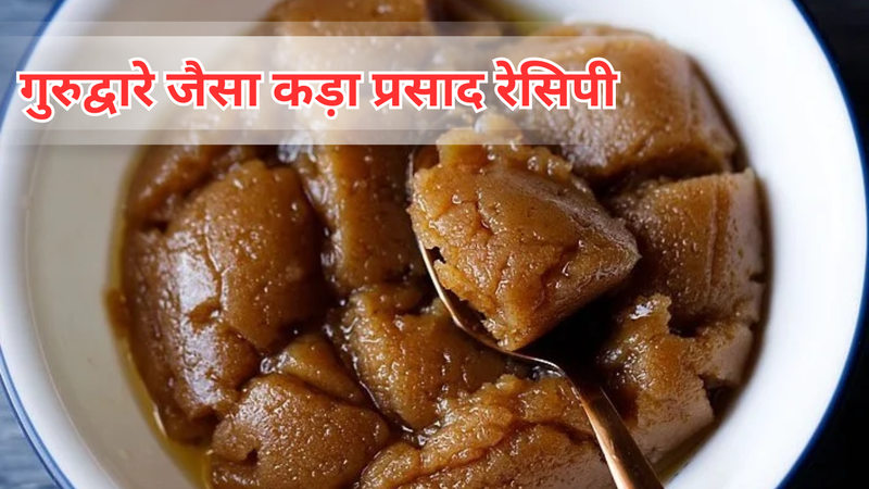 gurudwara ka kada prasad recipe