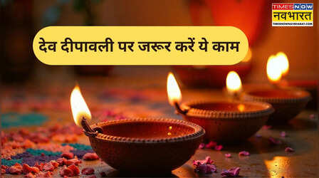 देव दीपावली पर चुपके से कर लें ये छोटे-छोटे काम, साल के बाकी दो महीनों में लगेगी सफलता की कतार