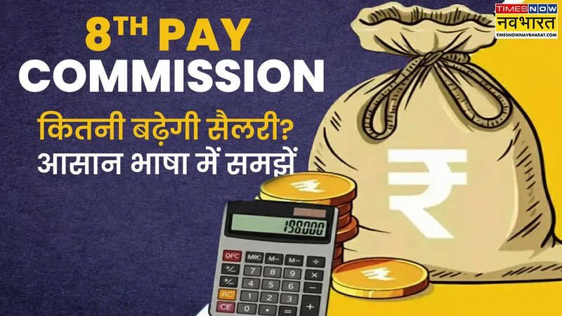 8वां वेतन आयोग