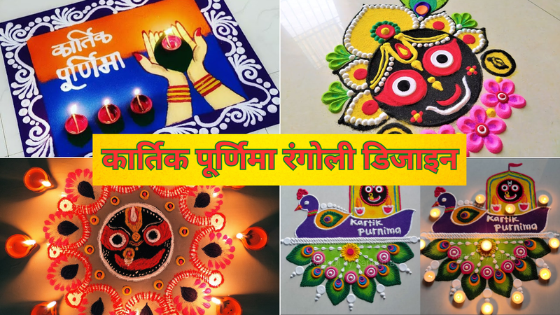 Kartik Purnima Rangoli Designs