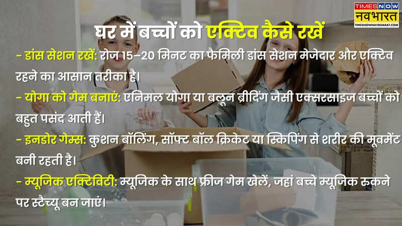 घर में बच्चों को एक्टिव कैसे रखें