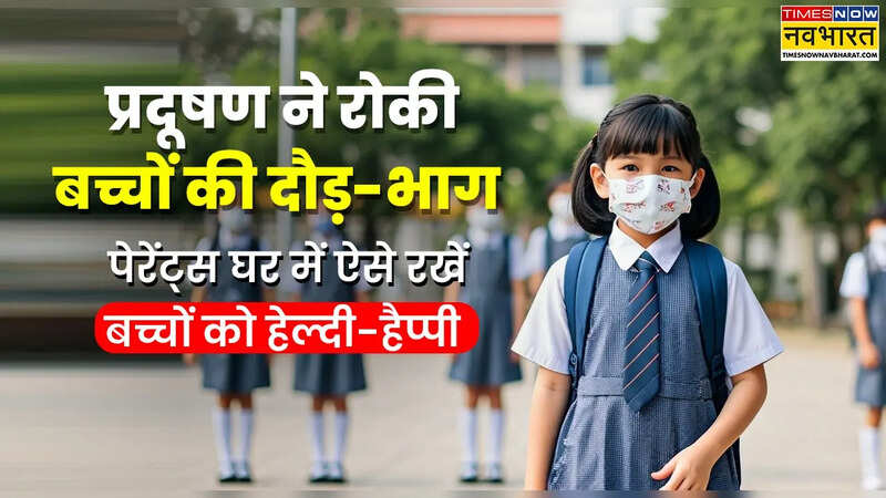 प्रदूषण ने बच्चों को घरों में किया कैद