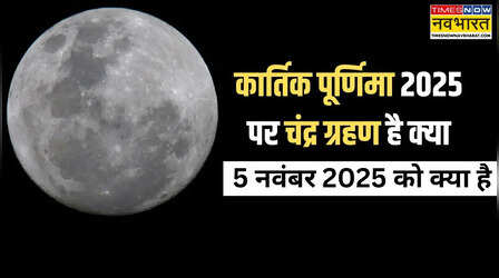 क्या कार्तिक पूर्णिमा 2025 पर चंद्र ग्रहण लगेगा, आज चंद्र ग्रहण है क्या, ग्रहण कितने बजे लगेगा?