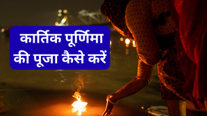 Kartik Purnima Puja Vidhi: कार्तिक पूर्णिमा की पूजा कैसे करें? स्टेप बाय स्टेप जानें पूर्णिमा पूजा की विधि