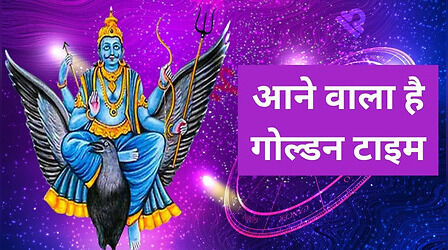 शनि की सीधी चाल करेगी कमाल, ये 4 राशि वाले हो जाएंगे मालामाल