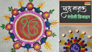 Guru Nanak Jayanti Rangoli Design: गुरु नानक देव जी की जन्म जयंती के अवसर पर बनाएं खास रंगोली, देखें गुरपुरब की रंगोली डिजाइन फोटो