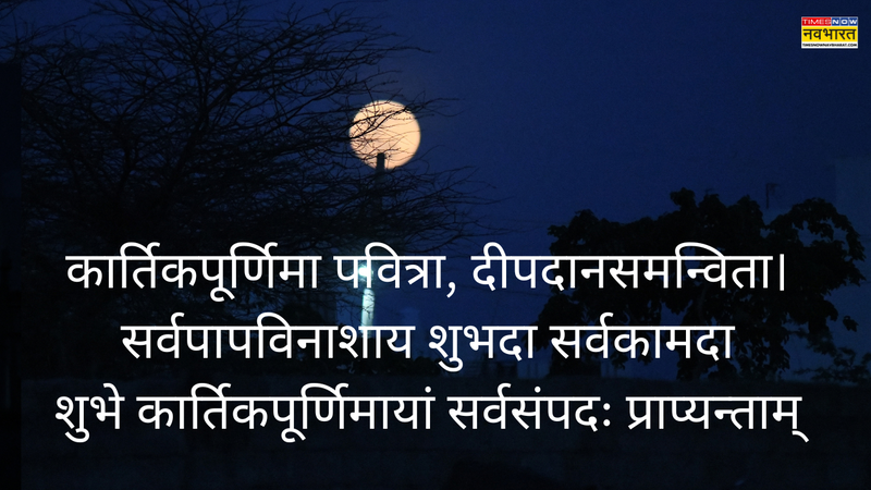 Kartik Purnima 2025 Wishes Images in Sanskrit (2)