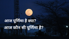 आज पूर्णिमा है क्या, 5 नवंबर को कौन सी पूर्णिमा है, कितने बजे होगी पूर्णिमा की पूजा, जानें कार्तिक पूर्णिमा 2025 की डेट और टाइम