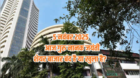 Is Stock Market closed Today: क्या आज बुधवार 5 नवंबर 2025 को शेयर बाजार बंद है या खुला है? दूर करें कंफ्यूजन