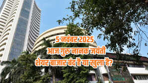 Is Stock Market closed Today: क्या आज बुधवार 5 नवंबर 2025 को शेयर बाजार बंद है या खुला है? दूर करें कंफ्यूजन
