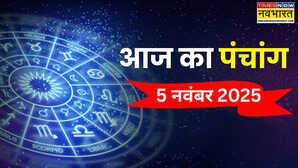 5 नवंबर का पंचांग, जानिए आज कार्तिक पूर्णिमा और देव दीपावली पर कितने बजे करें दीपदान, क्या है चंद्रमा दिखने का समय?