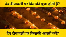 देव दीपावली पर किसकी पूजा होती है, क्या देव दीपावली पर लक्ष्मी जी का पूजन होता है, जानें देव दीपावली पर किसकी आरती करनी है