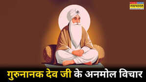 Gurunanak Dev Ji Quotes: जीने का सही तरीका सिखाते हैं गुरुनानक देव जी के ये कोट्स, Gurunanak Jayanti 2025 पर पढ़ें गुरुनानक देव के 10 अनमोल विचार