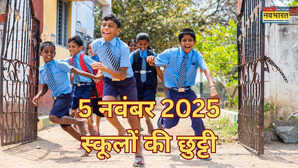 Guru Nanak jayanti school holiday or not: क्या आज बुधवार 5 नवंबर 2025 को स्कूल बंद हैं या खुले हैं? कहां और क्यों, दूर करें कंफ्यूजन