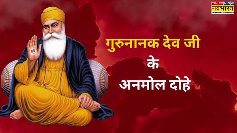Gurunanak Dev ji ke dohe