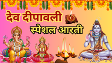 Dev Deepawali 2025 Aarti (देव दिवाली आरती): देव दीपावली की 4 स्पेशल आरती, देखें शिव जी, लक्ष्मी माता, गंगा मैया और चंद्र देव की आरती के लिरिक्स