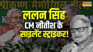 कौन हैं अनंत सिंह के 'खासमखास' ललन सिंह, अपने बयान से आए विवादों में; हर मुश्किल घड़ी में नीतीश के भरोसेमंद