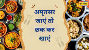 अमृतसर जाएं तो यूं ही ना आएं, खाने में इन चीजों को जरूर आजामाएं, भुलाए नहीं भूलेंगे स्वाद