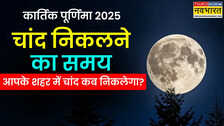 Kartik Purnima Chand Kab Niklega (05-Nov-25): कार्तिक पूर्णिमा पर चांद कब निकलेगा?आज चंद्रोदय का समय क्या है? यहां से जानें आपके शहर में आज चांद कितने बजे निकलेगा