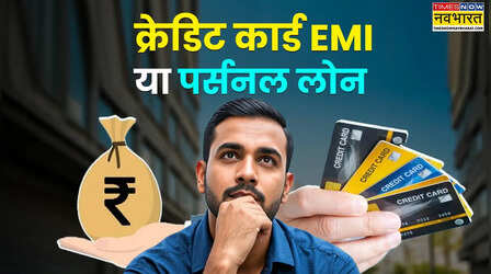Explainer: क्रेडिट कार्ड EMI या पसर्नल लोन, किसमें है आपका फायदा, पूरा हिसाब किताब समझें