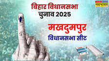 Makhdumpur Assembly Elections 2025: मखदुमपुर सीट का क्या है माहौल...किनके बीच रहेगी टक्कर? जानें