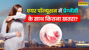 वायु प्रदूषण का खतरा गर्भवती महिलाओं के लिए कितना बड़ा? 'जहरीली हवा' से कैसे हो सकता है कोख में बच्चे को नुकसान
