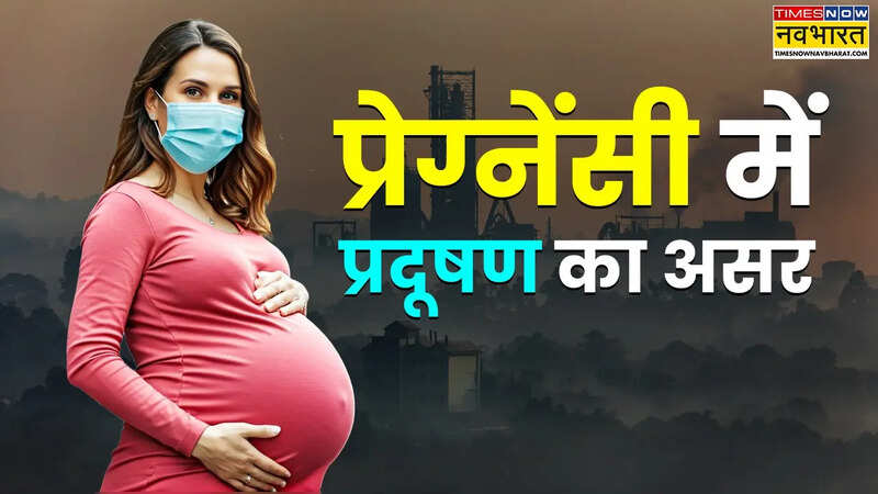 प्रेग्नेंसी में प्रदूषण का असर