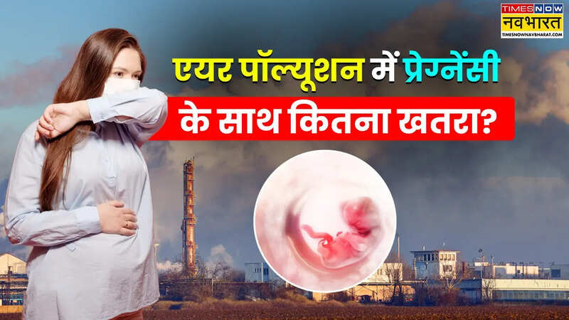 एयर पॉल्यूशन और प्रेग्नेंसी